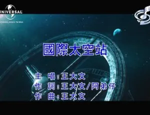 2019内地王大文《国际太空站》国语MV 113MB百度网盘资源-小文资源网