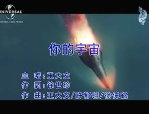 2019内地王大文《你的宇宙》国语MV 92MB百度网盘资源-小文资源网