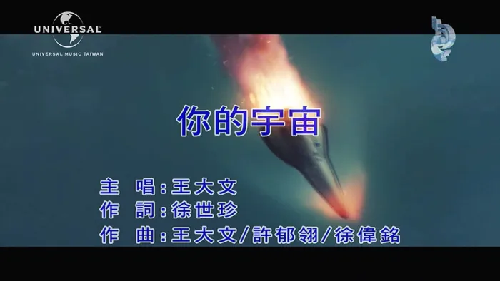 [2019][内地][国语-MV][王大文-你的宇宙][MPG][92MB][百度网盘]