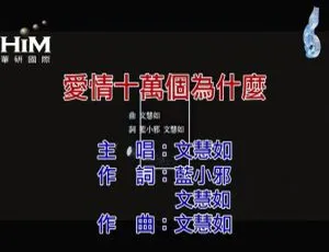 2019内地文慧如《爱情十万个为什么》国语MV 99MB百度网盘资源-小文资源网