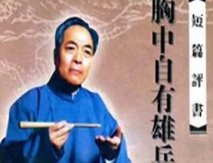 袁阔成评书《胸中自有雄兵百万转战陕北》10回MP3 百度云下载-小文资源网