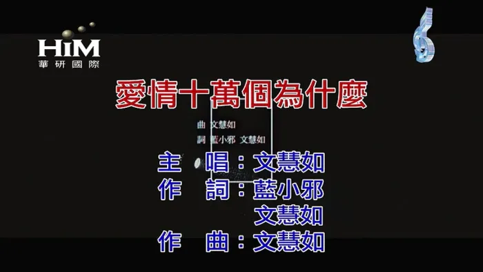 [2019][内地][国语-MV][文慧如-爱情十万个为什么][MPG][99MB][百度网盘]