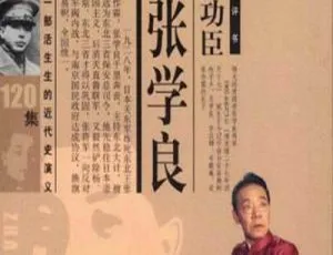 120 回单田芳评书《千古功臣张学良》MP3 音频 百度云免费下-小文资源网