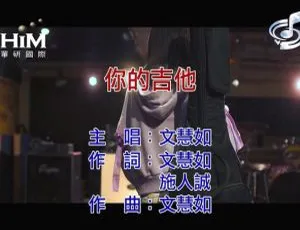2019内地文慧如《你的吉他》国语MV 111MB百度网盘资源-小文资源网