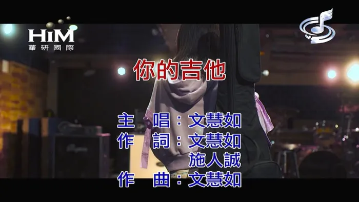 [2019][内地][国语-MV][文慧如-你的吉他][MPG][111MB][百度网盘]