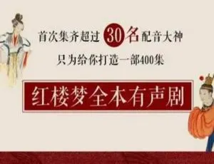 《红楼梦》全本有声剧完结音频MP3 合集：百度云网盘速来下载-小文资源网