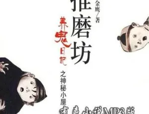 必听！《推磨坊》全14回有声小说MP3音频 学校故事 百度云网盘速下-小文资源网