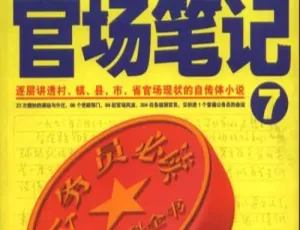必听！王明君播讲《侯卫东官场笔记 7》33 回 MP3 音频 百度云速下-小文资源网