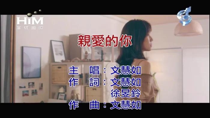 [2019][内地][国语-MV][文慧如-亲爱的你][MPG][120MB][百度网盘]