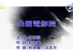 2019内地国语MV 慢慢说乐团《失眠电影院》100MB百度网盘资源-小文资源网