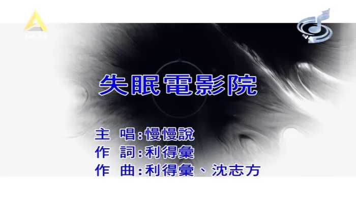 [2019][内地][国语-MV][慢慢说乐团-失眠电影院][MPG][100MB][百度网盘]