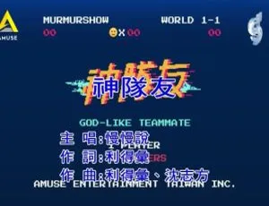 2019内地国语MV：慢慢说乐团《神队友》141MB百度网盘资源-小文资源网