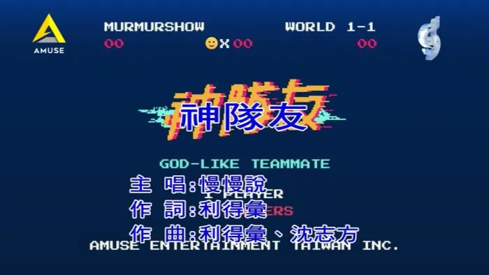 [2019][内地][国语-MV][慢慢说乐团-神队友][MPG][141MB][百度网盘]