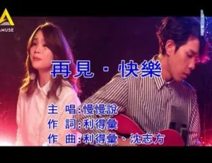 内地 2019 国语 MV：慢慢说乐团《再见.快乐》109MB 百度网盘资源-小文资源网