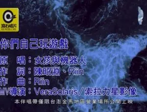 2019内地国语MV《女孩与机器人 - 你们自己玩游戏》104MB百度网盘资源-小文资源网