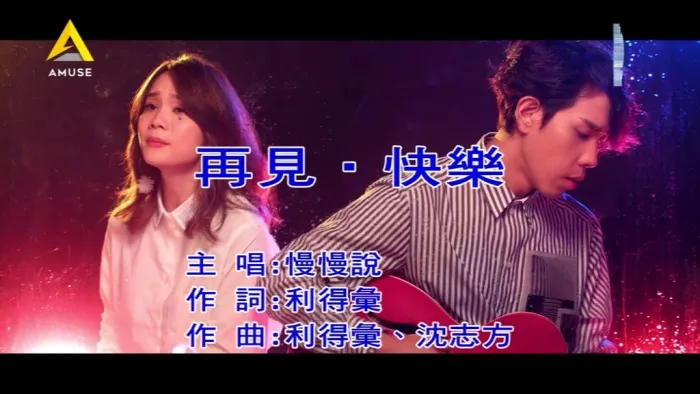 [2019][内地][国语-MV][慢慢说乐团-再见.快乐][MPG][109MB][百度网盘]