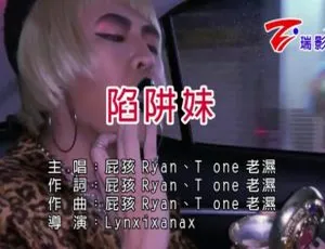 2019内地国语MV 屁孩RYAN&T ONE老湿《陷阱妹》152MB百度网盘资源-小文资源网