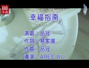 2019内地国语MV 品冠《幸福指南》102MB百度网盘资源-小文资源网