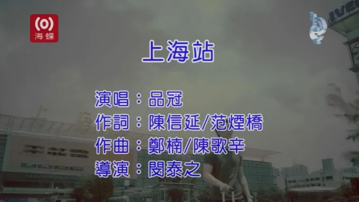 [2019][内地][国语-MV][品冠-上海站][MPG][112MB][百度网盘]