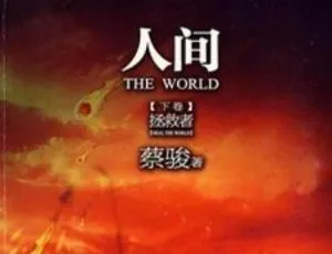 50回全！《人间下卷：拯救者》有声小说MP3音频 百度云网盘速下-小文资源网