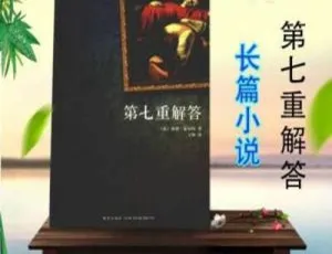 必听！李野默播讲《第七重解答》19 回全 MP3 音频 百度云网盘速下-小文资源网