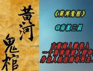 黄河鬼棺第二部32回悬疑有声小说MP3百度云下载-小文资源网