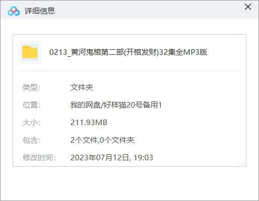 《黄河鬼棺(第二部)》有声悬疑小说全32回音频合集[MP3]百度云网盘下载
