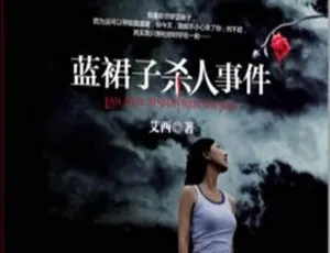 海滨播讲蓝裙子杀人事件36回全MP3有声小说 百度云下载-小文资源网