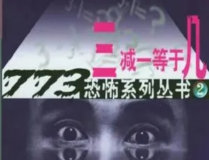 午夜惊魂！《三减一等于几》16 回全有声小说 MP3 音频百度云下载-小文资源网