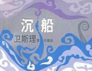《卫斯理系列之沉船》全19回！青雪播讲MP3音频百度云网盘下载-小文资源网