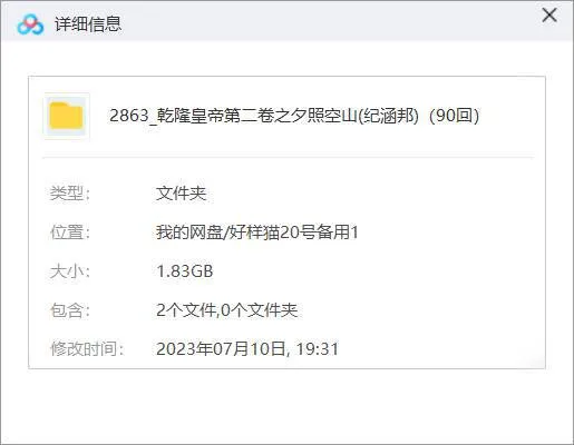 纪涵邦播讲《乾隆皇帝2：夕照空山》全90回音频合集[MP3]百度云网盘下载