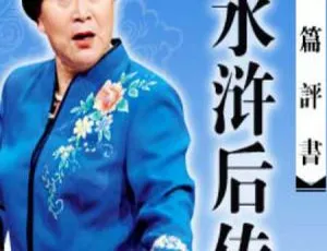 必听！刘兰芳《新水浒后传》160回MP3音频 百度云网盘速下-小文资源网