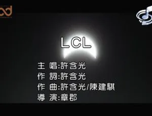2020内地许含光LCL国语MV 171MB百度网盘资源-小文资源网