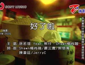 2020内地国语MV 徐若瑄&熊仔&杨尚融《好了啦》173MB百度网盘资源-小文资源网