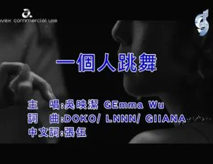 2020内地国语MV 吴映洁《一个人跳舞》154MB百度网盘资源-小文资源网