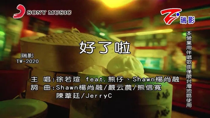 [2020][内地][国语-MV][徐若瑄&熊仔&杨尚融-好了啦][MPG][173MB][百度网盘]