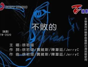 2020内地徐若瑄《不败的》国语MV 152MB百度网盘资源-小文资源网