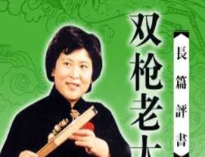 必听！刘兰芳评书《双枪老太婆》47回MP3全合集 百度云速下-小文资源网