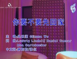 2020内地国语MV 吴映洁《你要不要先回家》167MB百度网盘资源-小文资源网
