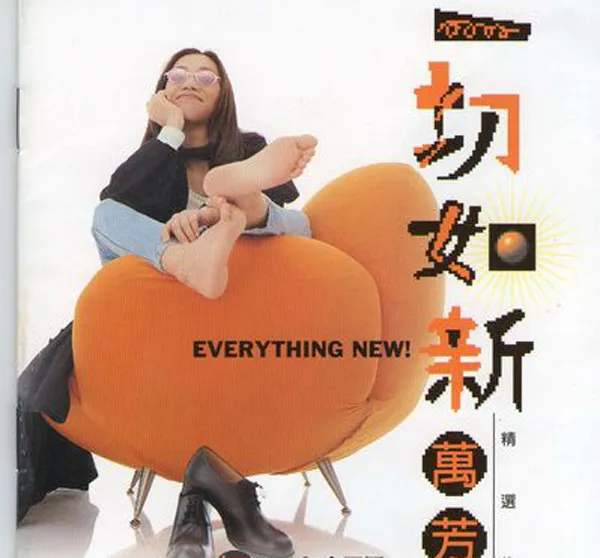 [1995][内地][万芳]《一切如新精选集》WAV+CUE_588.5M[百度盘]