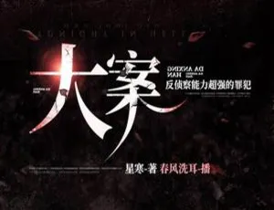 悬疑推理！《大案》444集有声小说MP3百度云网盘下载-小文资源网