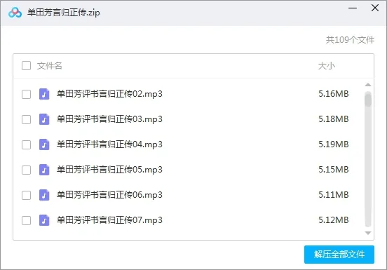 有声读物《言归正传》全105集（单田芳播讲）音频合集【百度云网盘下载】有声读物《言归正传》全105集（单田芳播讲）音频合集【百度云网盘下载】