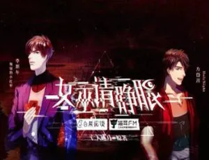 百度云！亡人越刀原著《女巫请睁眼》有声读物音频合集下载-小文资源网