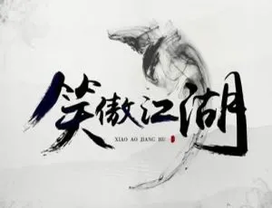 王松龄播《笑傲江湖》153回有声小说MP3全集 百度云下载-小文资源网
