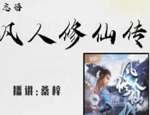 《凡人修仙传(上)》425 回全！桑梓播讲有声小说 M4A 音频 百度云下载-小文资源网