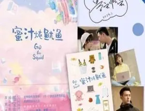 《蜜汁炖鱿鱼》有声书小说[M4A]百度云网盘下载：亲爱的热爱的原著-小文资源网