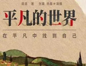 杨晨张震双播《平凡的世界》223回有声书MP3百度云下载