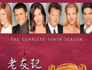 《老友记》1 - 10 季纯音频 MP3 百度云下载：美国经典喜剧宝藏
