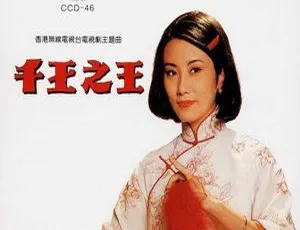 1995 内地汪明荃《千王之王》361.4M 百度盘 WAV+CUE 资源