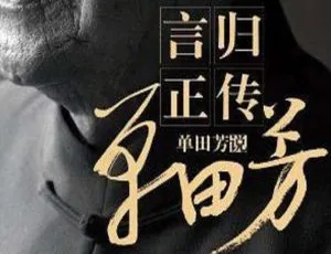 单田芳播讲《言归正传》105集有声读物音频合集 百度云网盘下载